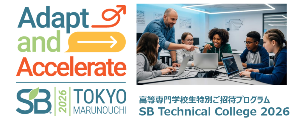 サステナブル・ブランド国際会議2026、高専生20名招待の「SB Technical College2026」初開催へ