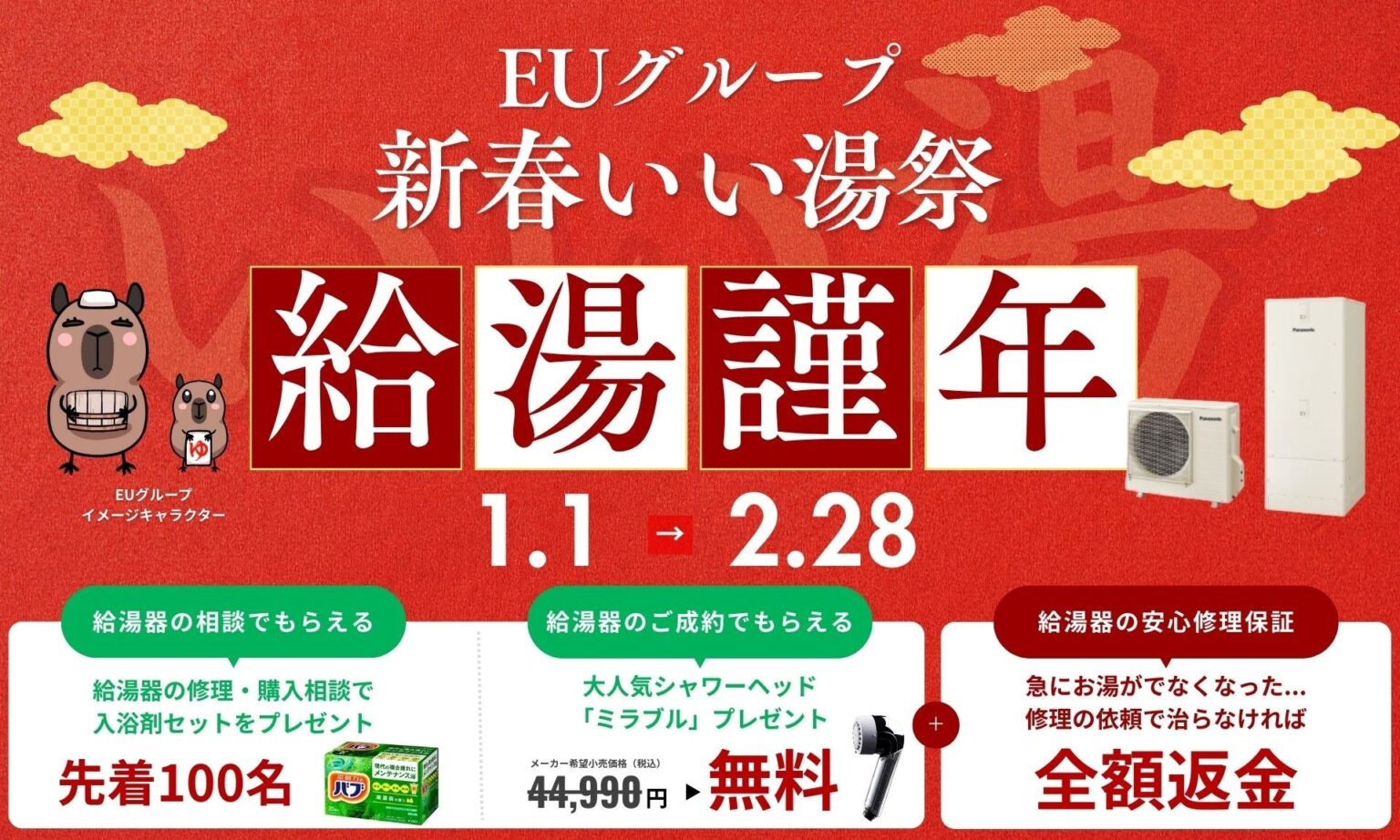 EUグループ、給湯器相談で入浴剤先着100人 中四国4県で「2026年新春いい湯祭」