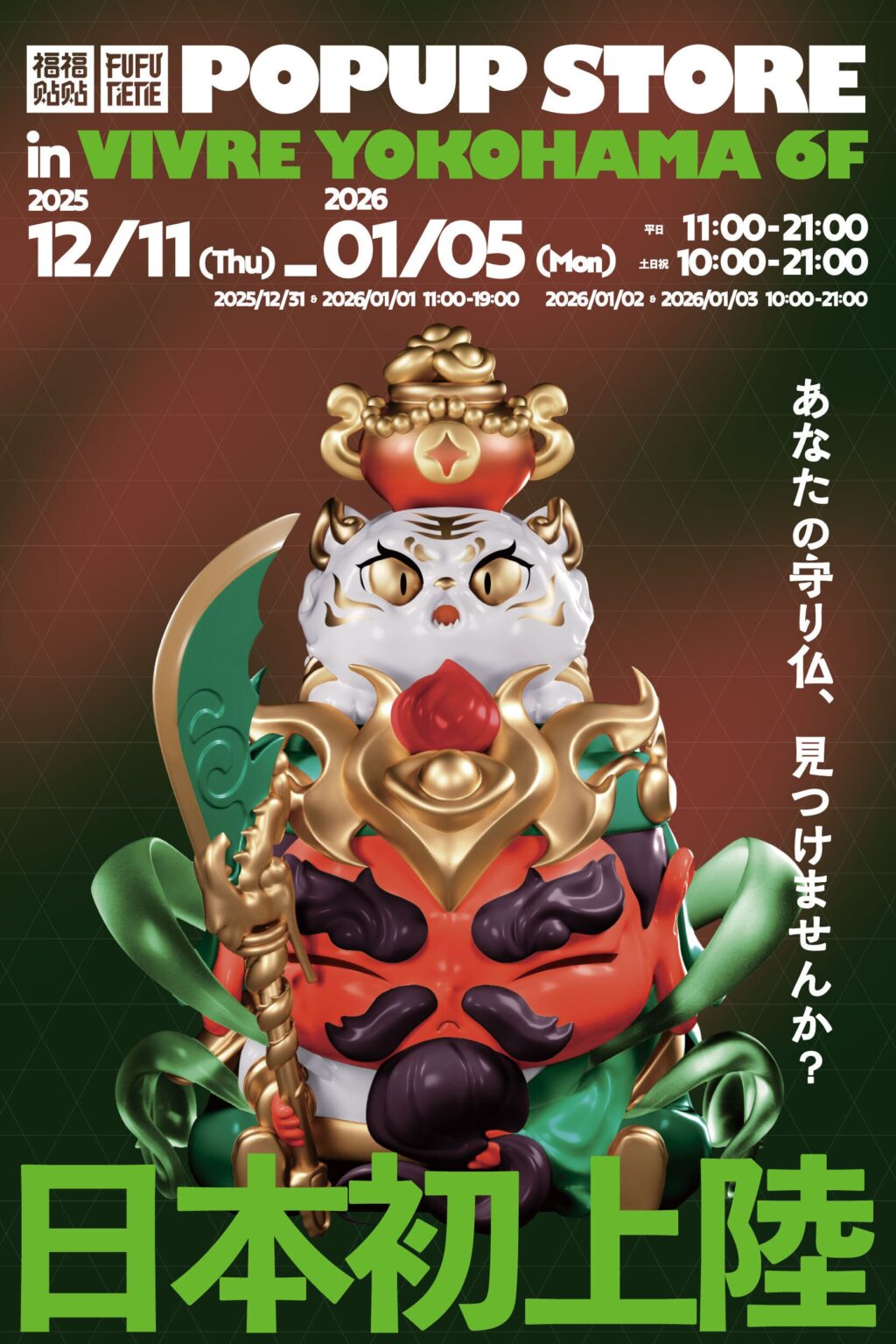 祈りを飾るアートフィギュア「FUFUTIETIE」日本初、横浜ビブレでポップアップ開催