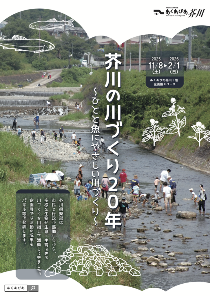 芥川倶楽部の20年を紹介する企画展、高槻市立自然博物館で2月1日まで開催