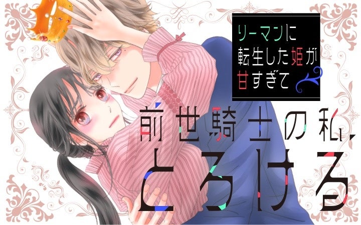 講談社の新作転生ラブ『リーマンに転生した姫が甘すぎて前世騎士の私、とろける』Palcyで12月26日連載開始