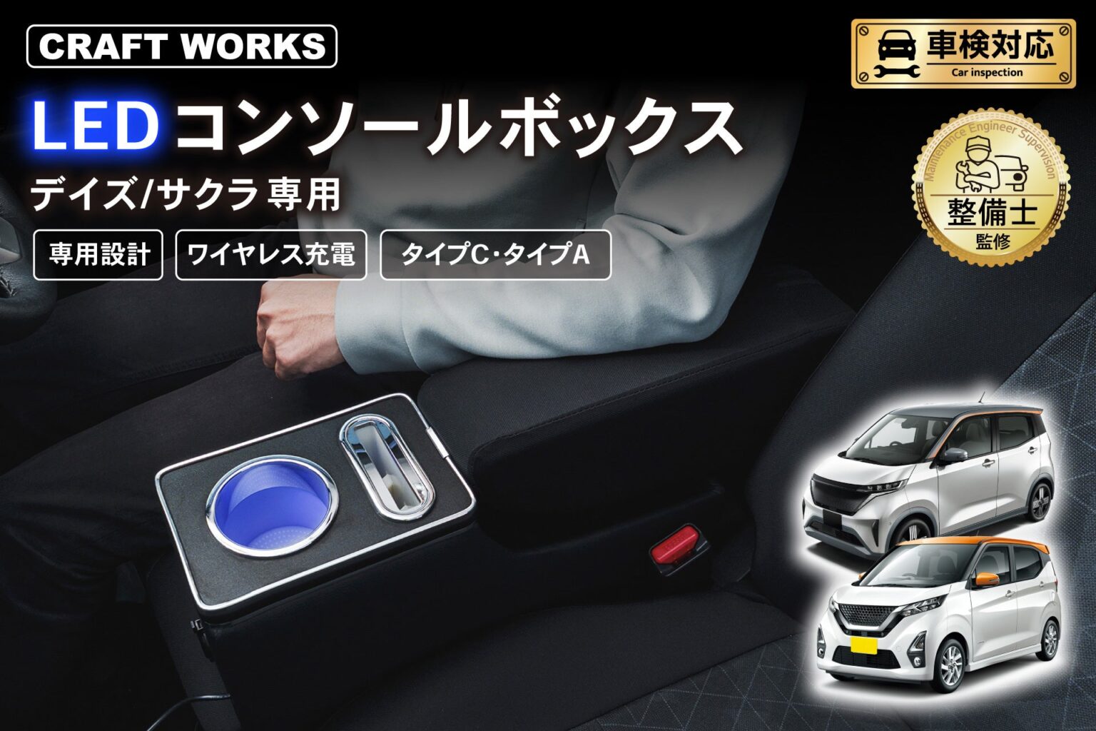 日産デイズ/サクラ向けLEDコンソールボックス、11月予約開始 USB-Cなど電源3系統搭載