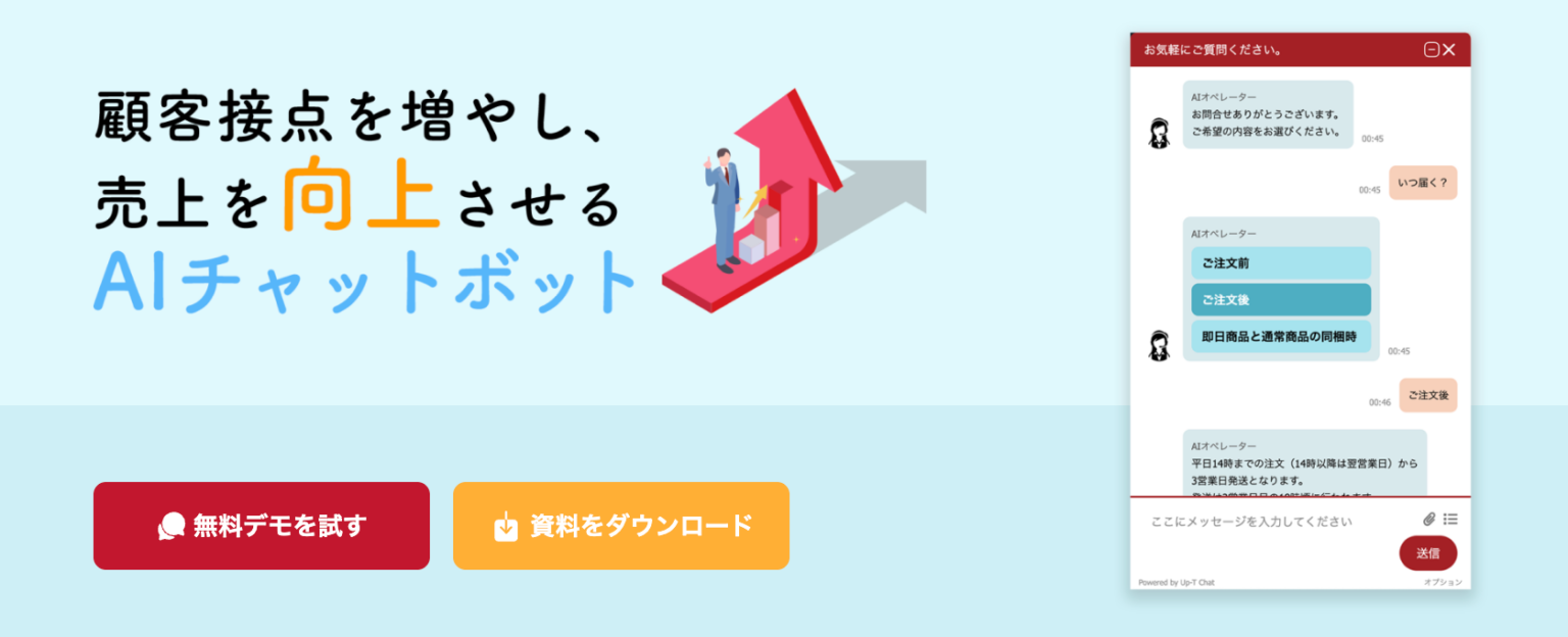 月1,400円から導入できるGPT-5搭載AIチャットボット「UP-T Chat」、問い合わせ対応を24時間自動化