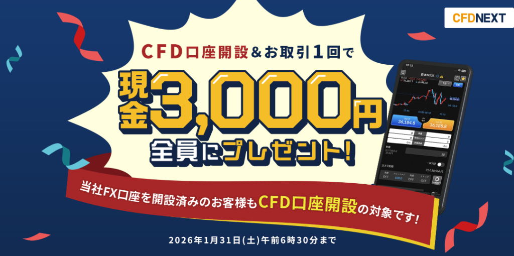 外為どっとコム、CFD口座開設と1回取引で現金3,000円付与キャンペーン