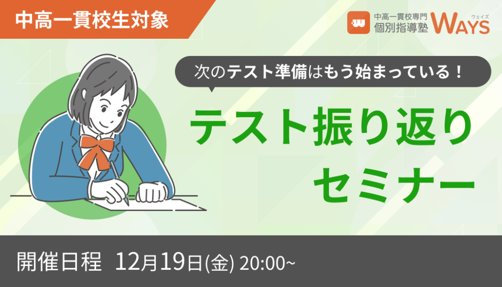 中高一貫校専門塾WAYSが無料オンラインセミナー 定期テスト振り返り法を12月19日開催