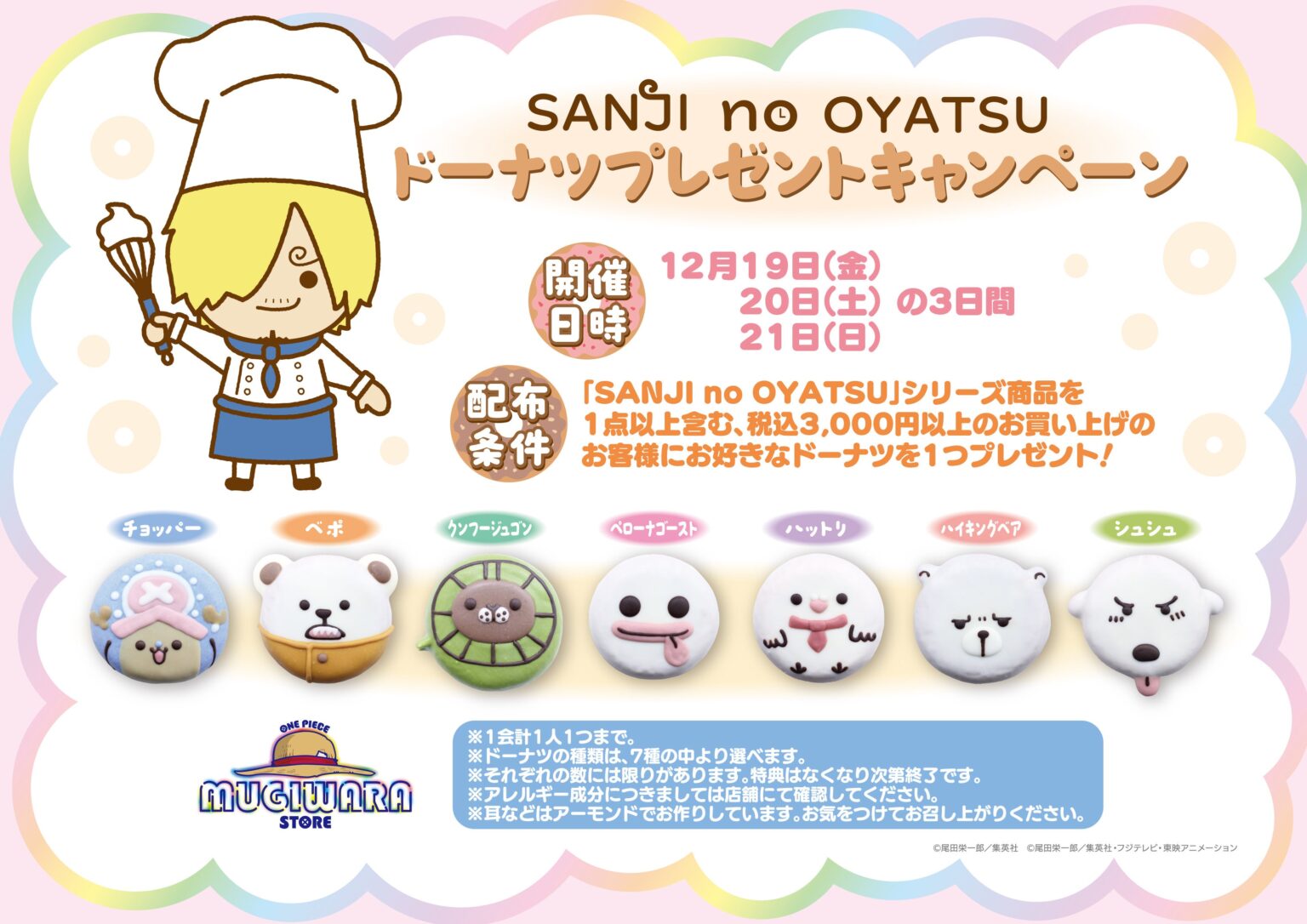 原宿の公式ワンピース店で「SANJI no OYATSU」ドーナツ配布 3日間限定キャンペーン