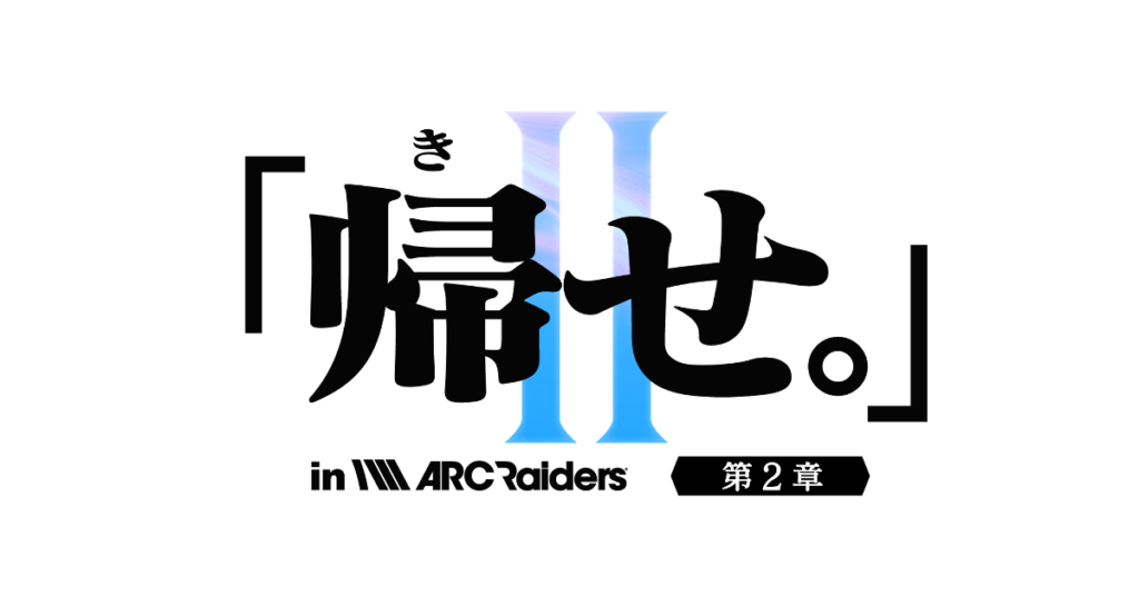 「ARC Raiders」配信大会「帰せ。」第2章、12月21日19時開始 ストリーマー12人が極寒ルールに挑む