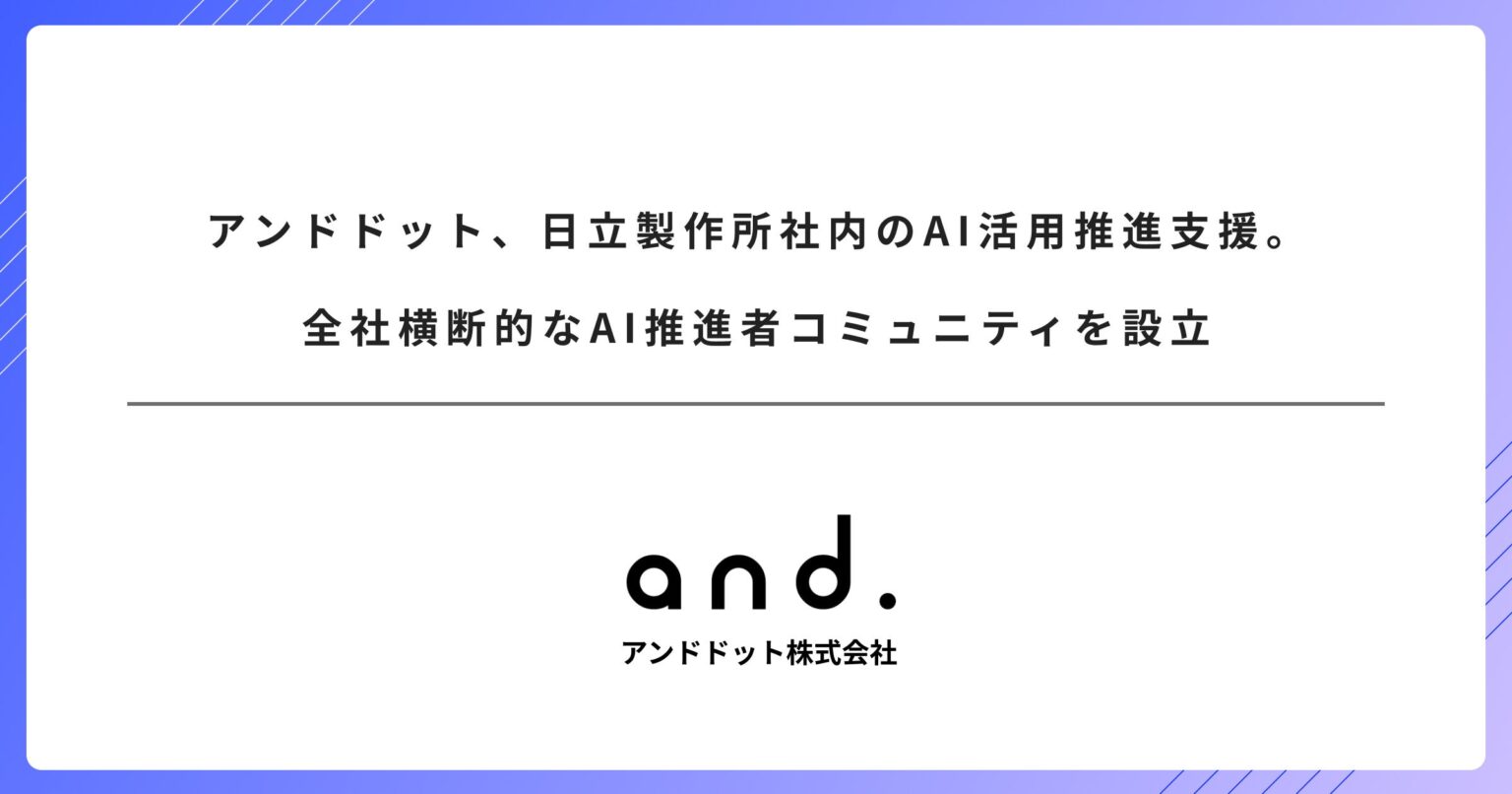 アンドドットが日立製作所の社内AI活用を支援 全社横断コミュニティ「AIカフェ」が人気企画に