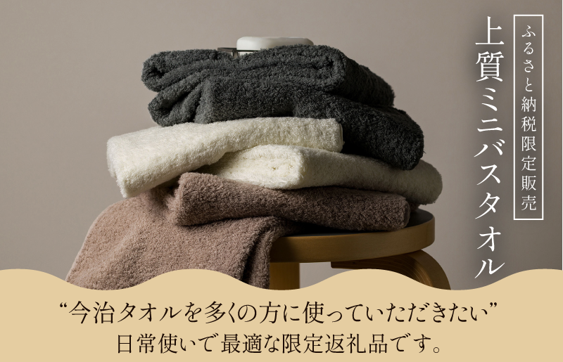 今治市ふるさと納税限定の「上質ミニバスタオル」登場、今治あきない商社と渡辺パイル織物が共同開発