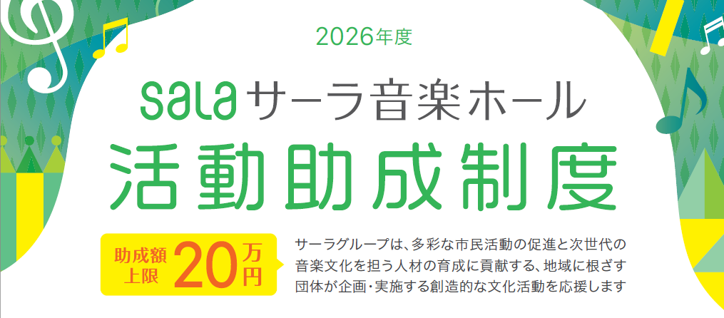 サーラ音楽ホールの活動助成、2026年度募集開始 総額100万円・2月27日締切
