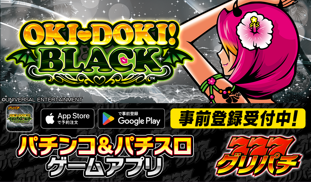 スマホ向けパチスロ「沖ドキ!BLACK」グリパチ版が12月18日配信決定 事前登録と記念キャンペーン開始