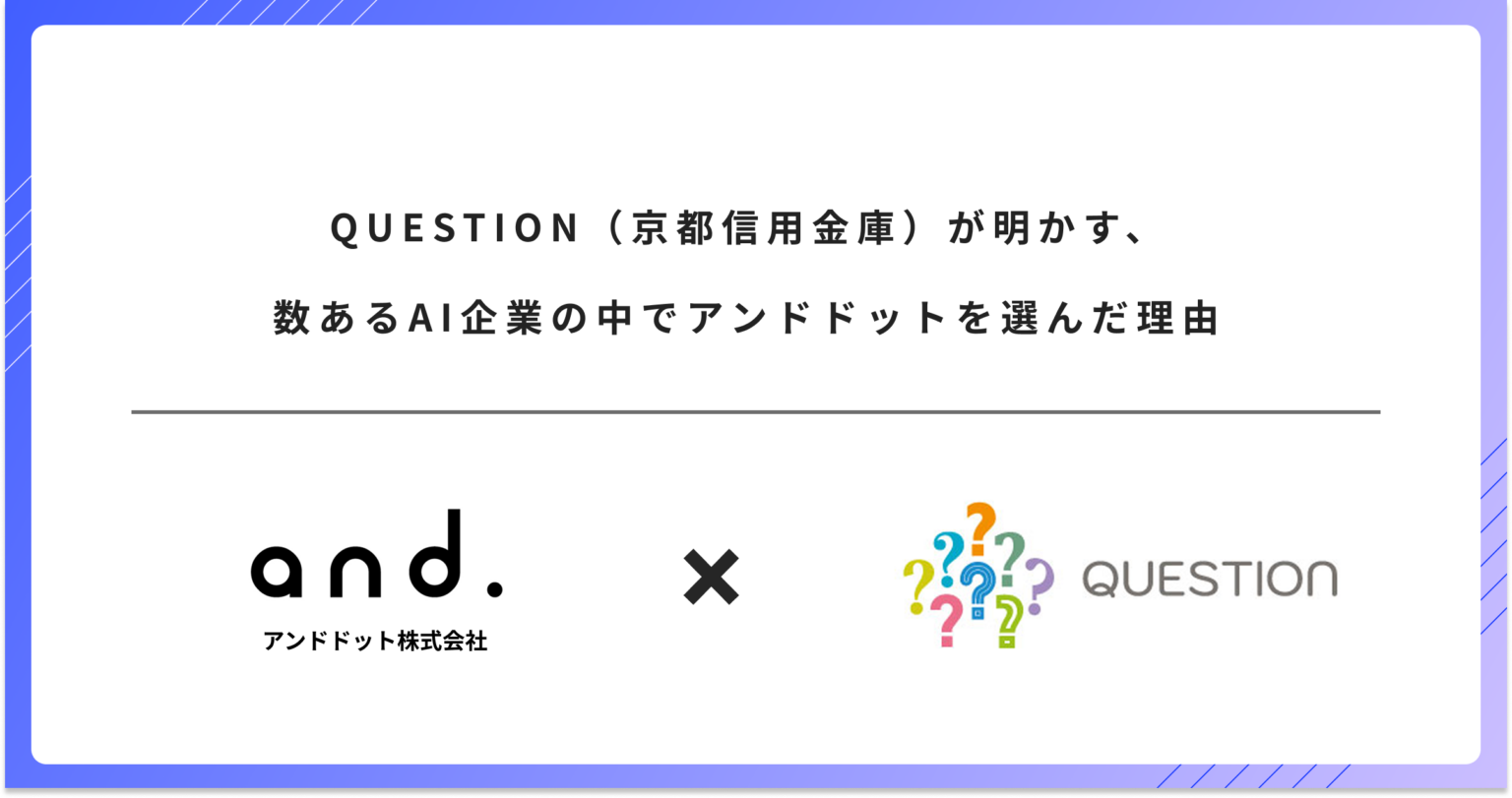 京都信用金庫の共創施設QUESTION、地域企業向け生成AIスクールでアンドドットを採用