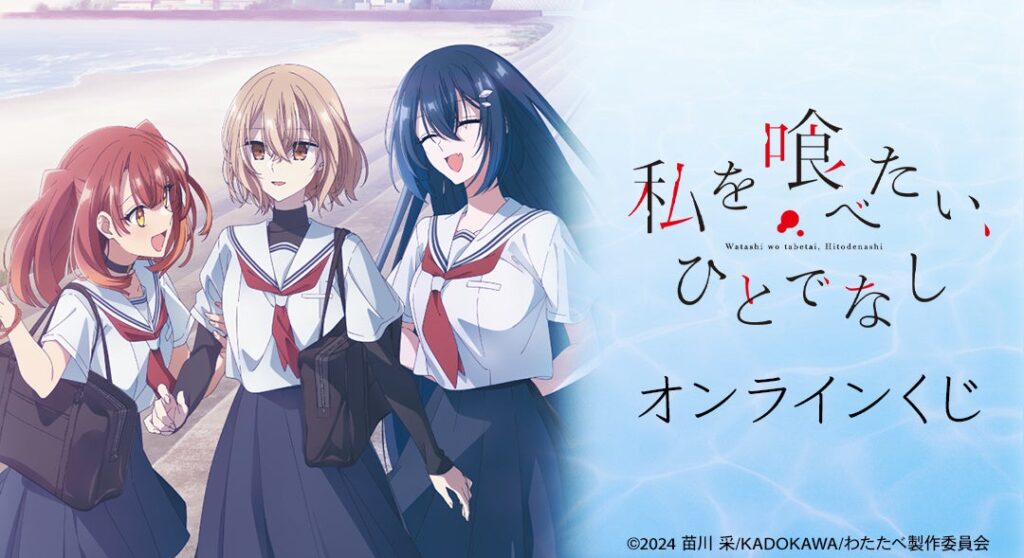 『私を喰べたい、ひとでなし』オンラインくじ開始、1回770円でA賞アクリルスタンドクロックなど