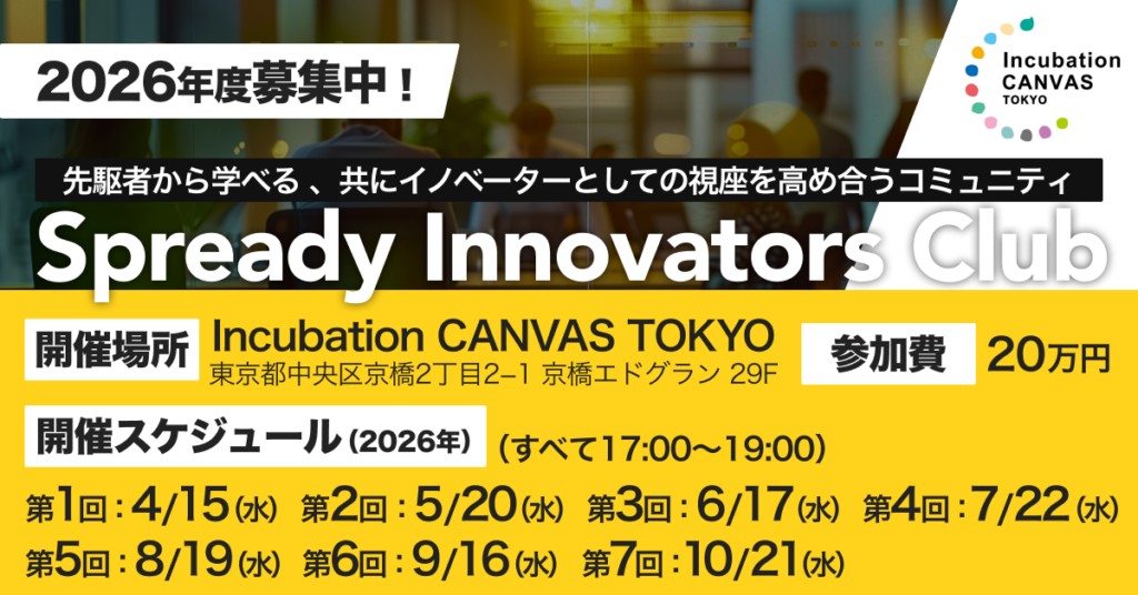 大企業の新規事業人材向け「Spready Innovators Club」第2期、2026年4月開講へ募集開始