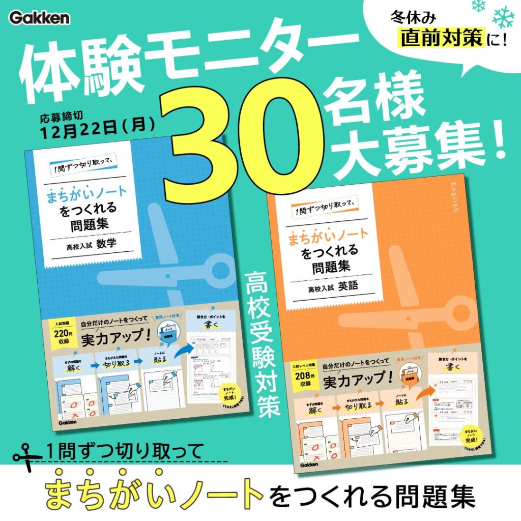 Gakken、高校入試向け「切り取れる問題集」英語・数学の中学生モニター30人募集 締切12/22