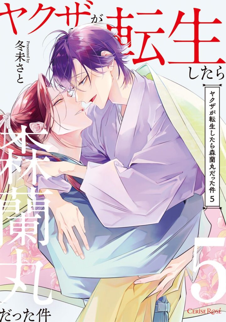 戦国転生BL最終巻『ヤクザが転生したら森蘭丸だった件5』12月17日発売、定価825円