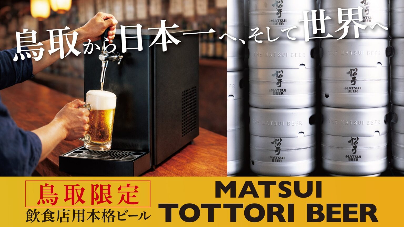 鳥取県内の飲食店限定ビール「MATSUI TOTTORI BEER」松井酒造が提供へ