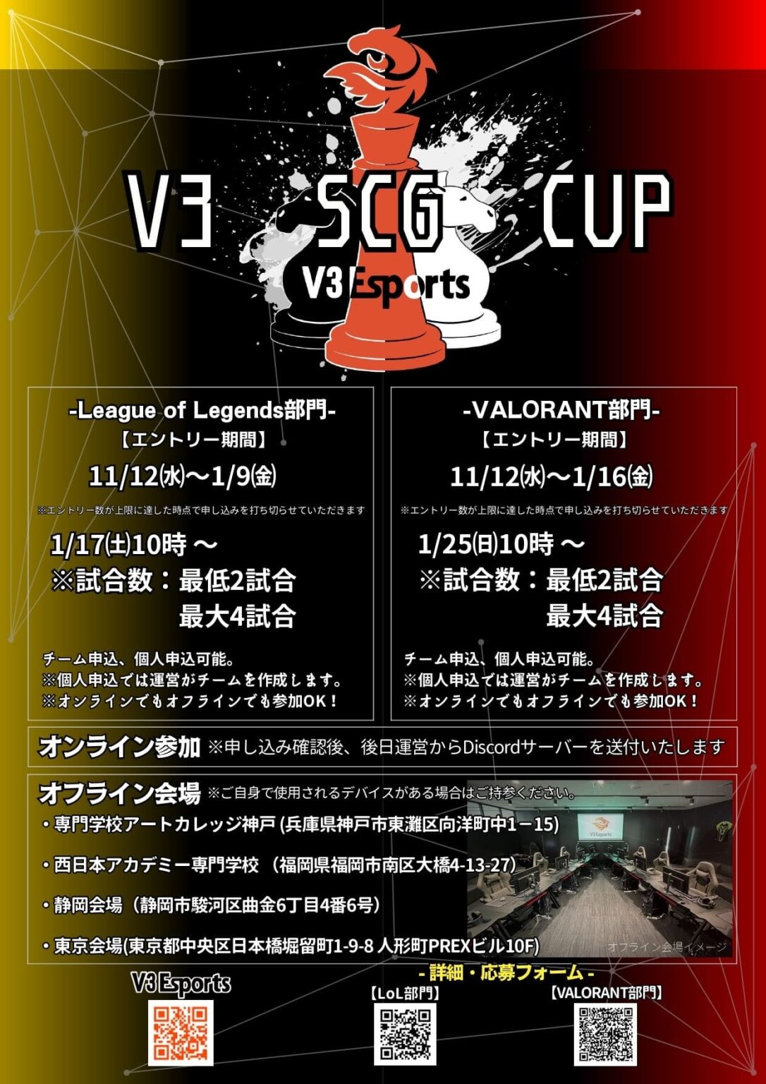 高校生対象のeスポーツ登竜門「V3 SCG CUP」1月にLOL・VALORANT開催、各32チーム募集
