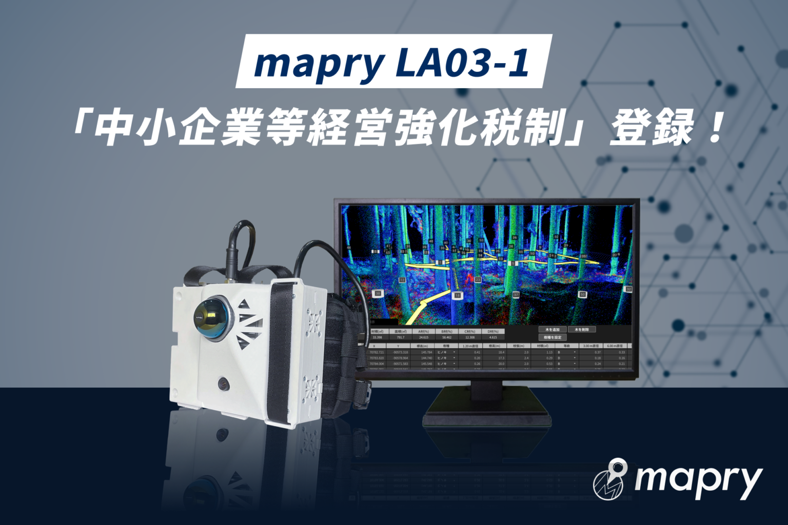 森林計測LiDAR「LA03-1」、中小企業等経営強化税制の対象に登録