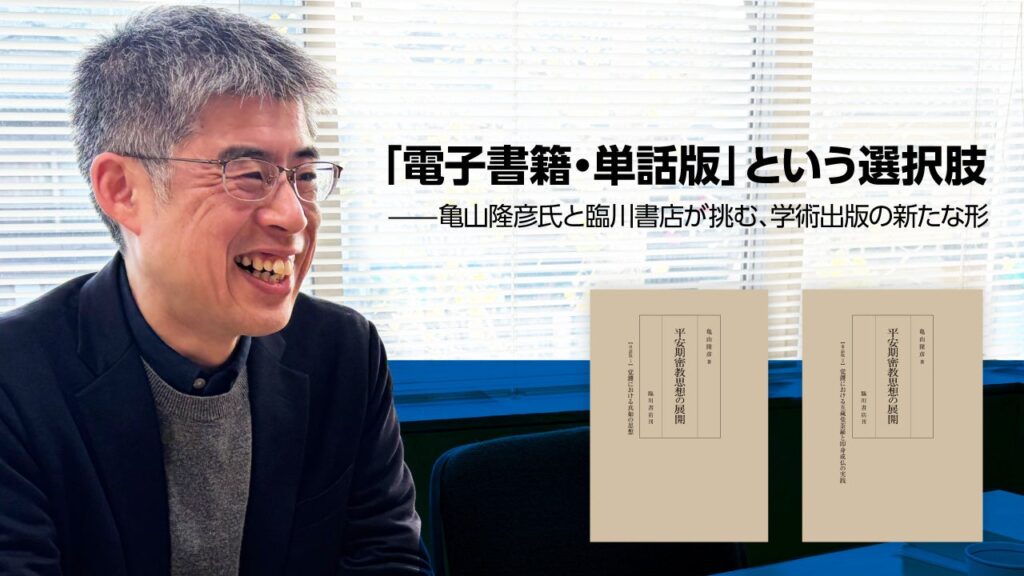 学術書を「章ごと」に電子購入できる選択肢 ちえうみPLUSが亀山隆彦氏×臨川書店の取り組み紹介