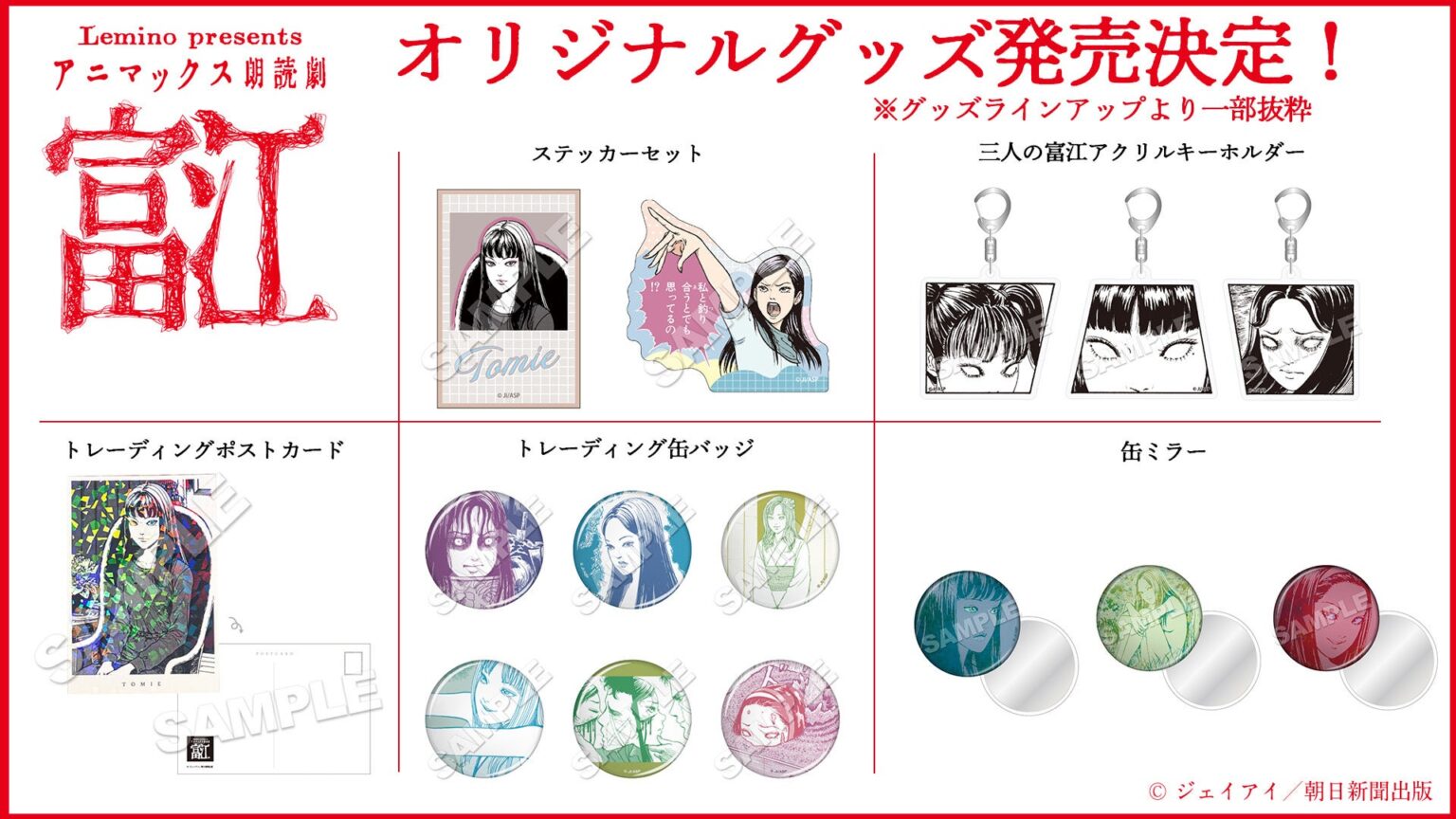 朗読劇「富江」1月開幕へ、原作絵グッズ13種公開 チケット1.1万円