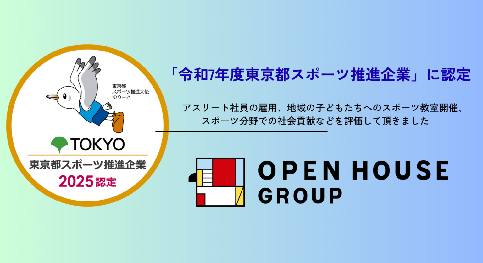 オープンハウスグループ、東京都の「令和7年度スポーツ推進企業」に初認定