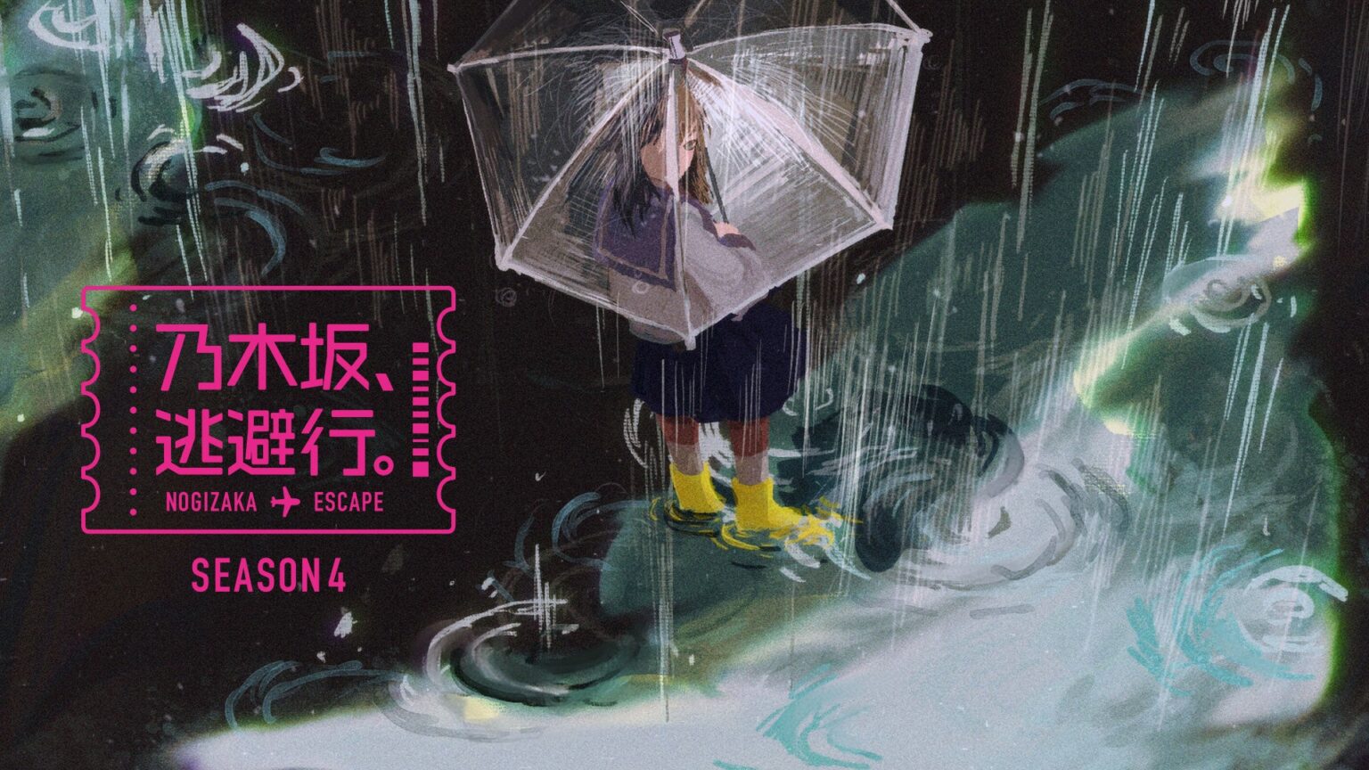 乃木坂46「乃木坂、逃避行。SEASON4」2026年1月9日正午からLemino独占配信、6期生が先輩と1泊2日旅