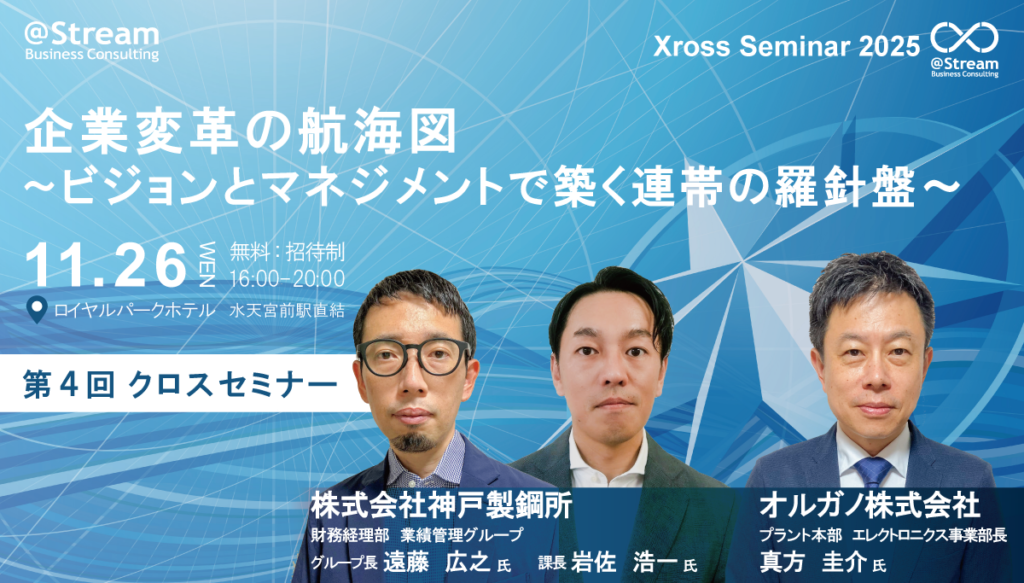 アットストリームが「第4回クロスセミナー2025」開催 約200人が企業変革の実践事例を共有