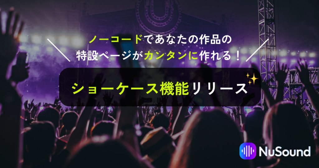 NuSound、ノーコードでアルバム特設ページを作れる「ショーケース」機能を追加