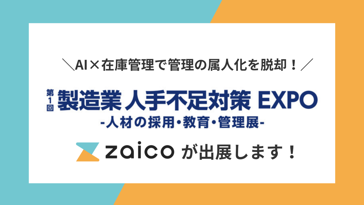 zaico、東京ビッグサイトの製造業人手不足対策EXPOに出展 AI在庫登録を体験展示