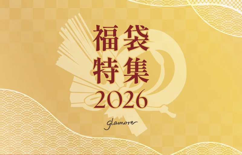 グラモアの年末年始福袋が12月19日発売、最大62%OFFでラッキーカラーセットも