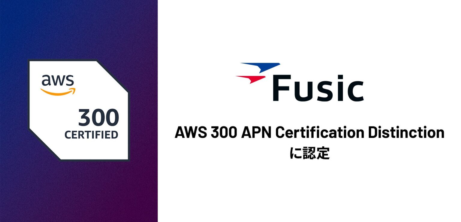 Fusic、AWS認定資格306件で「AWS 300 APN Certification Distinction」認定