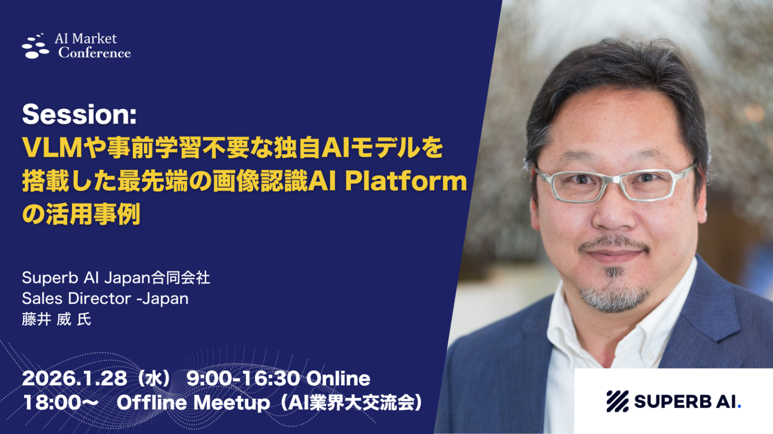国内最大級AIカンファレンス1月28日開催、Superb AI JapanがVLM不要の画像認識SaaS事例を講演