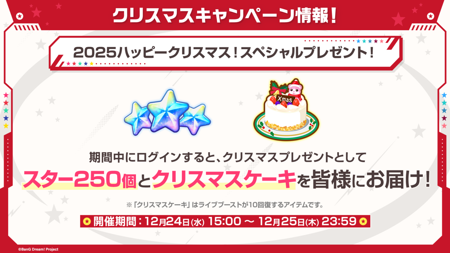 ガルパ、12月24日から年末年始キャンペーン開始 最大70回無料ガチャや新曲追加も