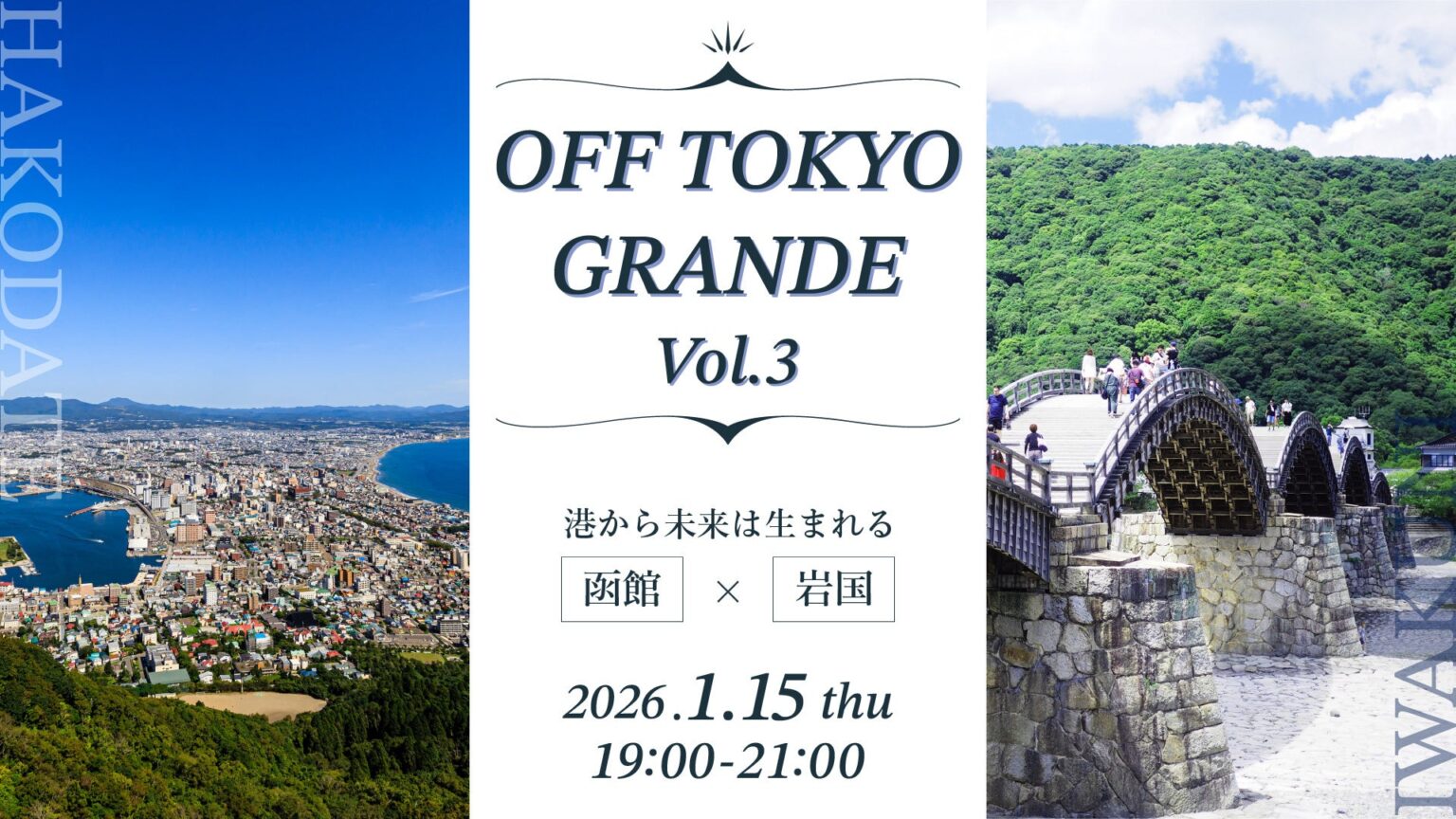 函館市と岩国市の港町2地域が東京日本橋で交流会、参加費2000円で共創の可能性探る
