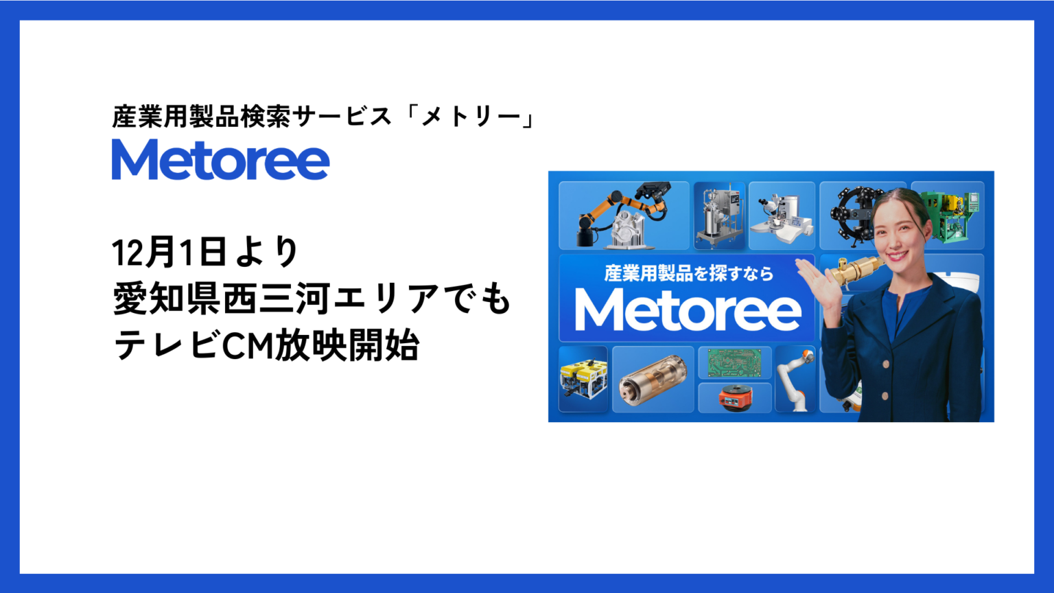 産業用製品検索「メトリー」、愛知・西三河のKATCHで12月1日からテレビCM放映