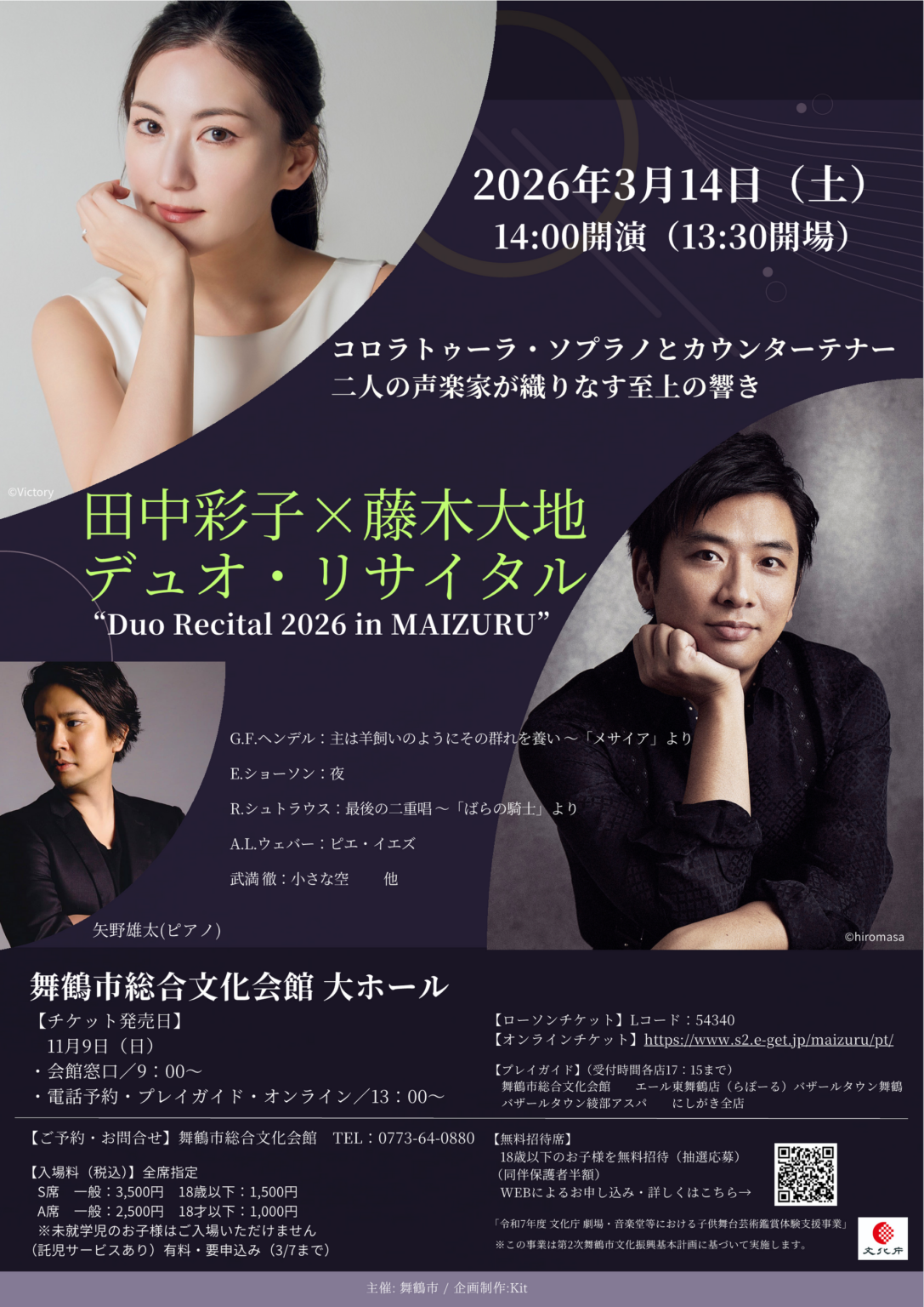 田中彩子×藤木大地デュオ公演、舞鶴で2026年3月14日開催 18歳以下無料招待も