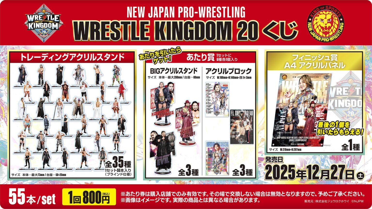 新日本プロレス「WRESTLE KINGDOM20くじ」12月27日発売、35選手アクスタが1回800円で登場