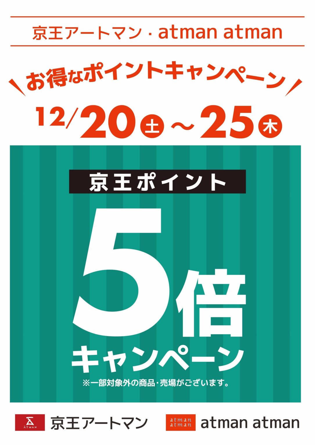 京王アートマン、12月20日から全店で京王ポイント5倍 6日間限定