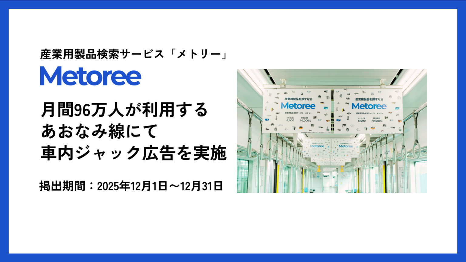 メトリー、建設・防災系展示会に合わせあおなみ線で車内ジャック 12月末まで掲出