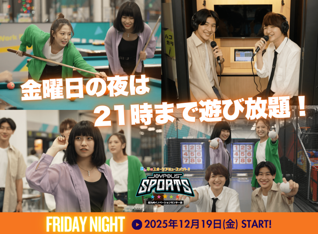 JOYPOLIS SPORTS北九州、金曜は21時まで延長営業 最長4.5時間の夜間プランも