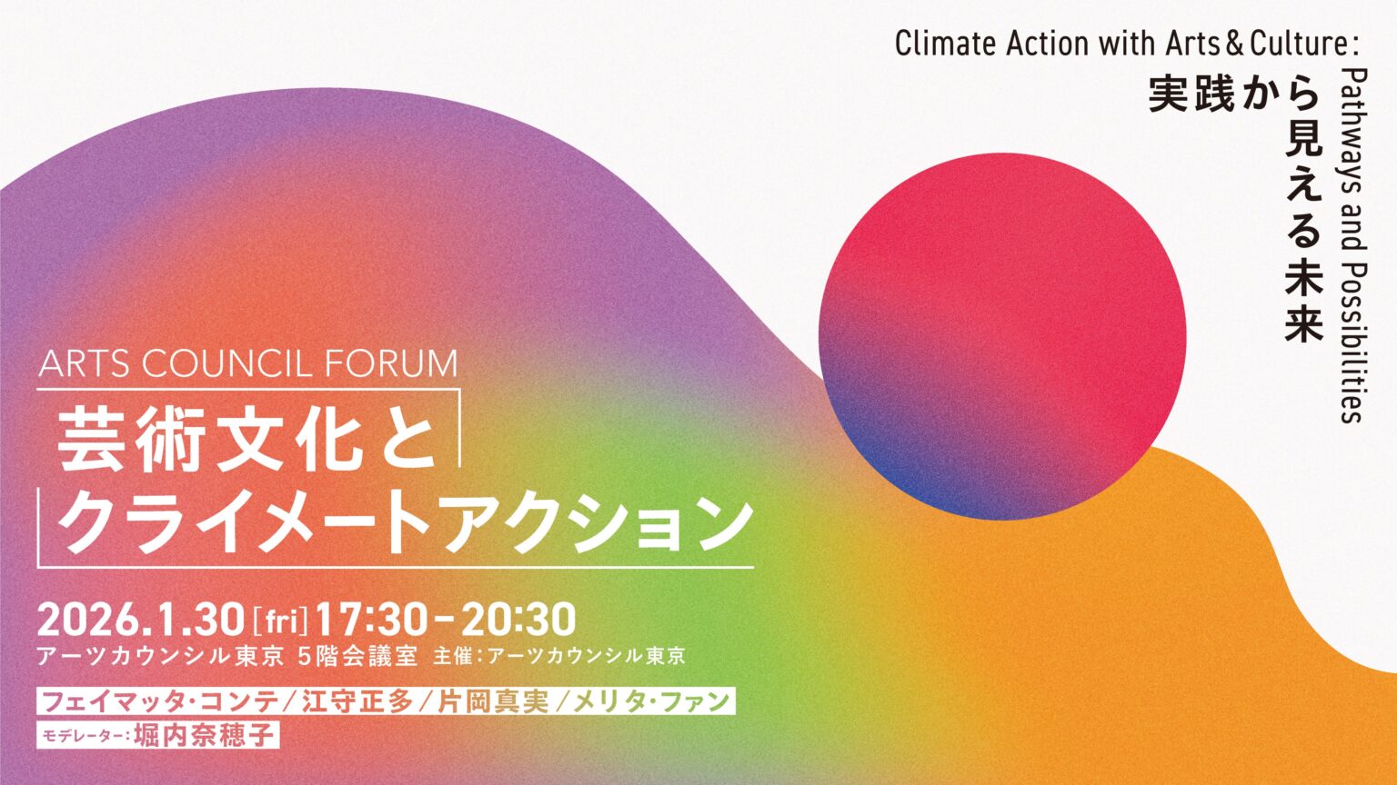 芸術文化の気候対策を議論、アーツカウンシル東京が1月30日に日英同時通訳フォーラム開催