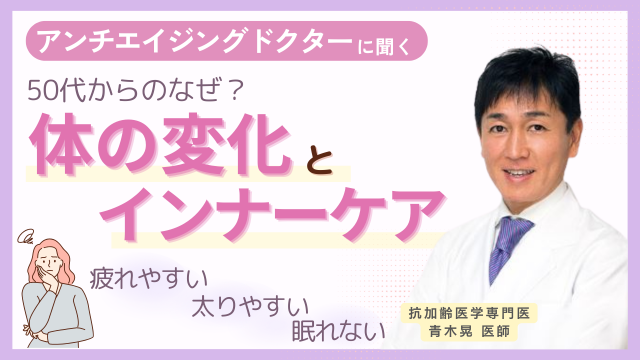 50代女性向け「インナーケア」対談動画4回分が配信完了、ビタミン不足や腸活・更年期の悩みを解説