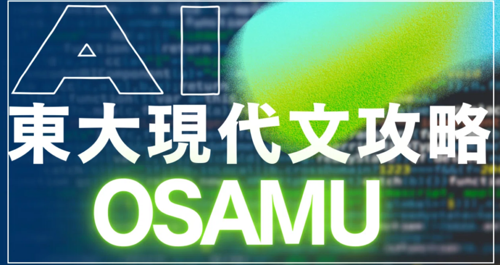 東大現代文に特化した対話型学習「OSAMU」正式公開、過去問25年分を分析し月額980円で提供