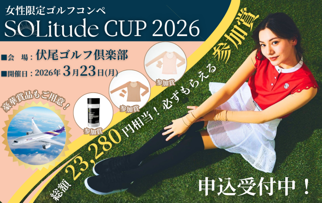 女性限定120人の「SOLitude CUP 2026」大阪で3月23日開催、参加賞は総額2万3280円相当