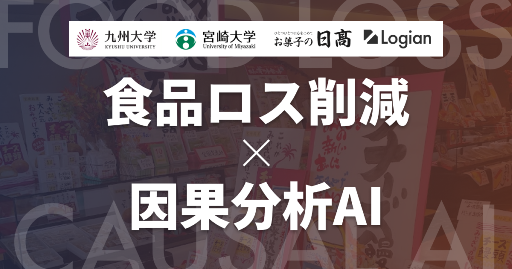 因果分析AIで生菓子の廃棄を減らす Logianとお菓子の日高、九州大・宮崎大が共同研究