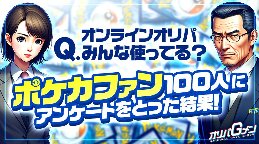 ポケカ「オンラインオリパ」利用経験67%、未経験33% 不安最多は「当たりが本当に入っているか」54人