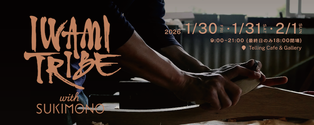 石見の職人文化を都心で体感、展示会「IWAMI TRIBE with SUKIMONO」青山で初開催