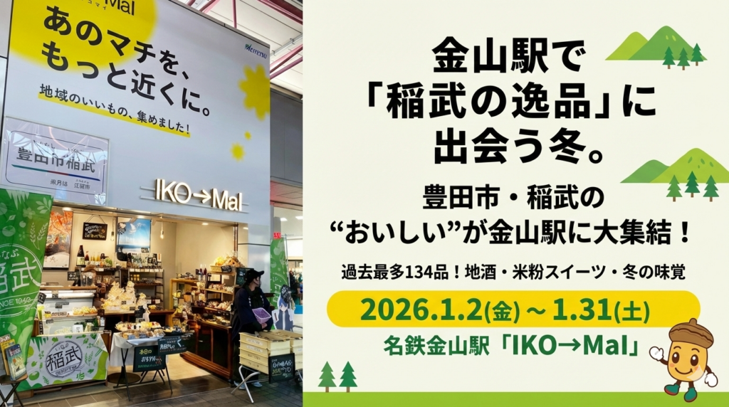 稲武商工会、名鉄金山駅「IKO→MaI」に1月限定出店 14店舗で約134品販売