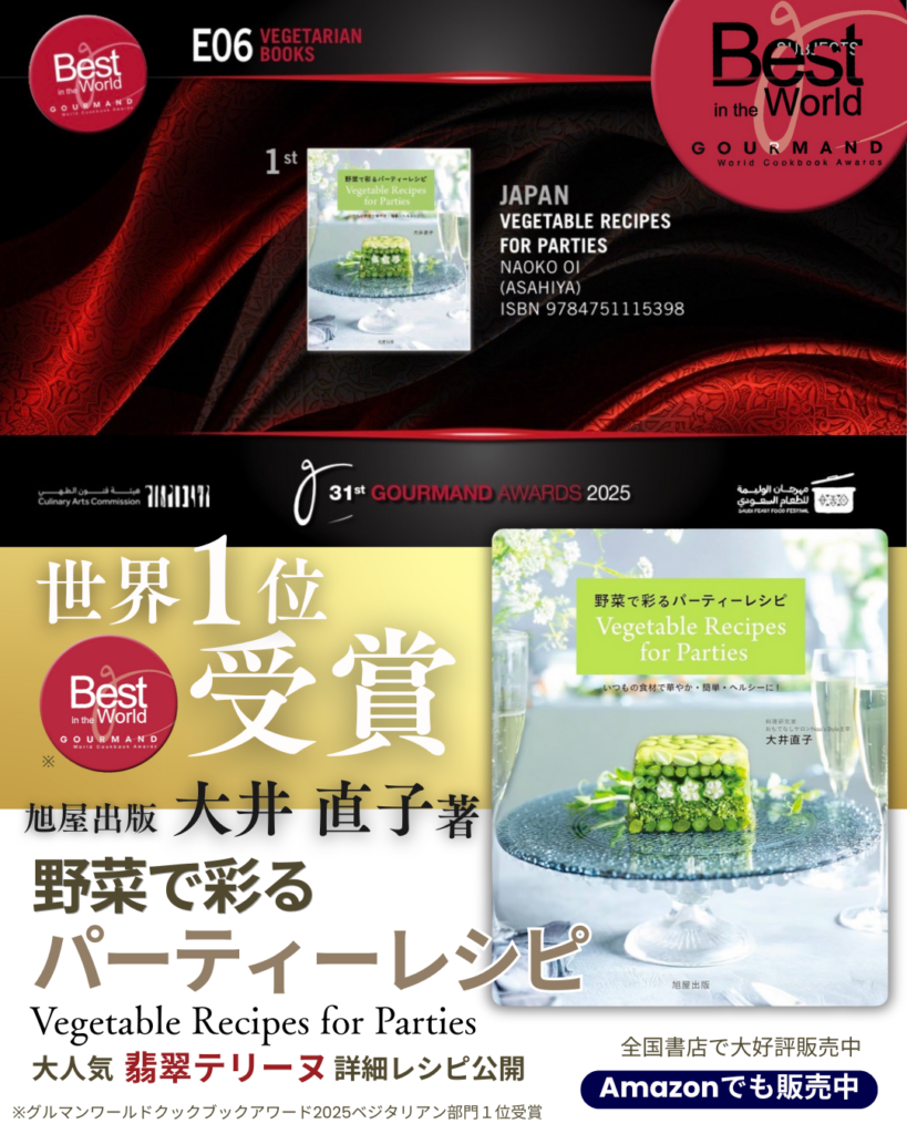 大井直子さんの『野菜で彩るパーティーレシピ』、グルマン世界料理本大賞2025ベジタリアン部門で世界1位
